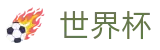 FIFA世界杯足彩（中国）唯一指定官网 | 品牌中文官方唯一登录主站